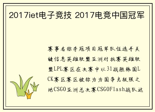 2017iet电子竞技 2017电竞中国冠军