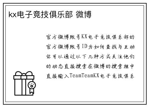 kx电子竞技俱乐部 微博