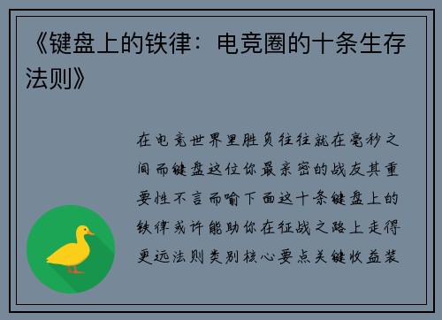 《键盘上的铁律：电竞圈的十条生存法则》