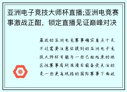 亚洲电子竞技大师杯直播;亚洲电竞赛事激战正酣，锁定直播见证巅峰对决