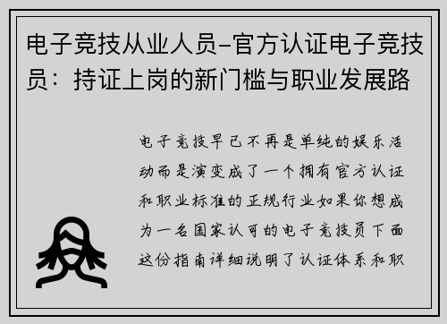 电子竞技从业人员-官方认证电子竞技员：持证上岗的新门槛与职业发展路径